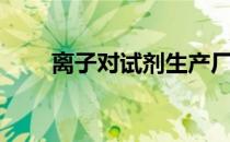 离子对试剂生产厂家（离子对试剂）