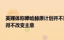 英媒体称滕哈赫原计划并不想让C罗出场但他最终很可能不得不改变主意