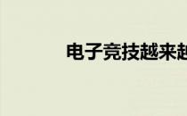 电子竞技越来越受大众的认可