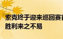 索克终于迎来巡回赛首胜在场上潸然泪下这场胜利来之不易