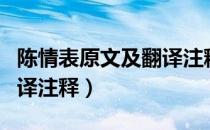 陈情表原文及翻译注释朗读（陈情表原文及翻译注释）