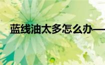 蓝线油太多怎么办——蓝线用油机制详解
