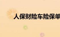 人保财险车险保单下载（人保网销）