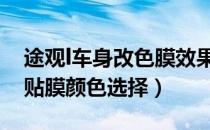 途观l车身改色膜效果图（白色大众途观车身贴膜颜色选择）
