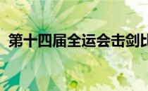 第十四届全运会击剑比赛女子佩剑团体决赛