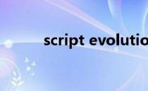 script evolution（script pvf）