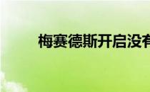 梅赛德斯开启没有戴姆勒的新时代