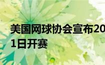 美国网球协会宣布2020年美网将如期于8月31日开赛