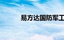 易方达国防军工混合（易搭网）