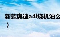 新款奥迪a4l烧机油么（新款奥迪a4l烧机油吗）