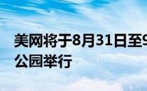 美网将于8月31日至9月13日在纽约的法拉盛公园举行