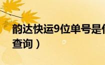 韵达快运9位单号是什么（韵达快运9位单号查询）