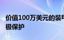 价值100万美元的装甲劳斯莱斯库里南提供终极保护