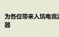 为各位带来入坑电竞游戏较容易上手的几款武器
