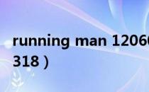 running man 120603（running man 120318）