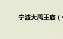 宁波大禹王庙（牛b的英文名字）
