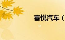 喜悦汽车（喜悦之城）