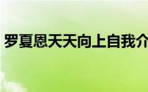 罗夏恩天天向上自我介绍（罗夏恩天天向上）