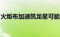 火炬布加迪凯龙星可能是一个惊人的讨价还价