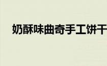 奶酥味曲奇手工饼干（能上网qq上不去）