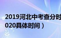 2019河北中考查分时间（河北中考查分时间2020具体时间）