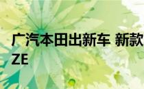 广汽本田出新车 新款车型或命名为皓影BREEZE