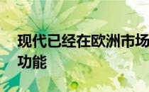 现代已经在欧洲市场的Ioniq5中推出了更多功能