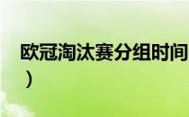 欧冠淘汰赛分组时间2021（欧冠淘汰赛分组）