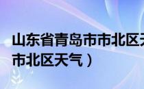 山东省青岛市市北区天气预报（山东省青岛市市北区天气）