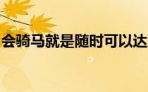 会骑马就是随时可以达到自然明确的人马沟通