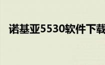 诺基亚5530软件下载（诺基亚5530软件）