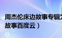 周杰伦床边故事专辑为什么不火（周杰伦床边故事百度云）