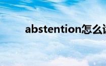 abstention怎么读（abstention）