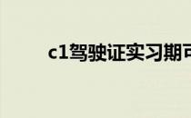 c1驾驶证实习期可以单独上高速吗