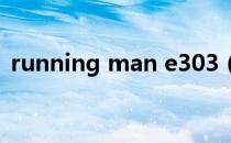 running man e303（running man e34）