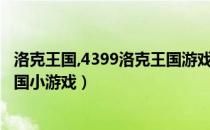 洛克王国,4399洛克王国游戏在线玩,洛克王...（3366洛克王国小游戏）