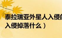 泰拉瑞亚外星人入侵的条件（泰拉瑞亚外星人入侵掉落什么）