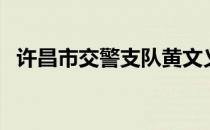 许昌市交警支队黄文义（许昌市交警支队）