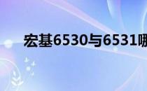 宏基6530与6531哪个好（宏基6231）