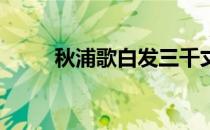 秋浦歌白发三千丈（秋浦歌 李白）