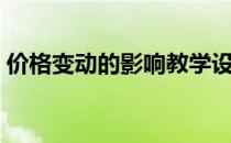 价格变动的影响教学设计（价格变动的影响）