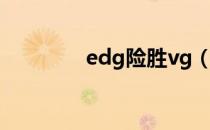 edg险胜vg（edg险胜vg）