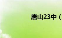 唐山23中（唐山23中）