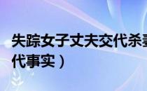 失踪女子丈夫交代杀妻细节（失踪女子丈夫交代事实）