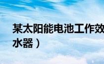 某太阳能电池工作效率是16%（某太阳能热水器）