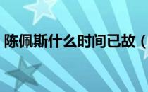 陈佩斯什么时间已故（陈佩斯已故是真的吗）