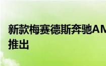 新款梅赛德斯奔驰AMG CLA45 S即将在南非推出