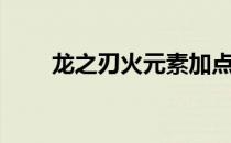 龙之刃火元素加点（龙之刃火元素）