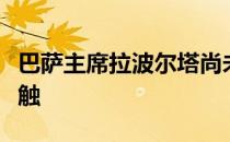 巴萨主席拉波尔塔尚未与梅西团队进行任何接触