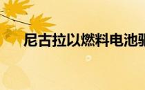 尼古拉以燃料电池驱动的半卡车而闻名